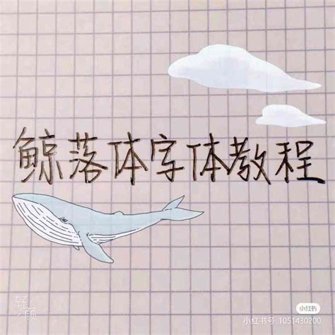 鲸落字体教程分解图片