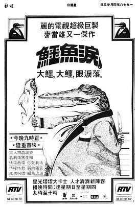 鳄鱼泪粤语版第一集