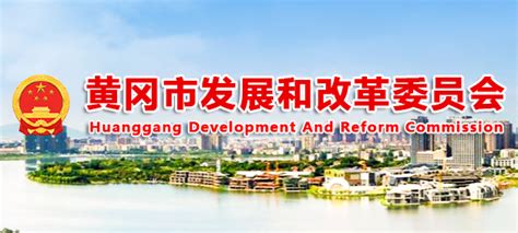黄冈市发展和改革委员会官网
