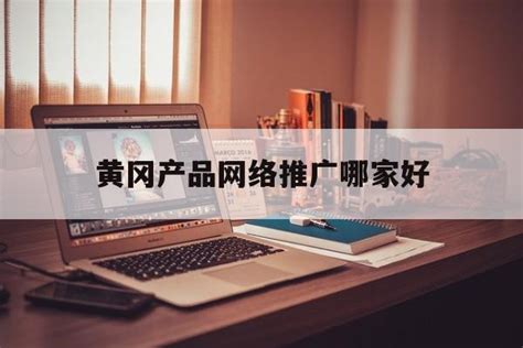 黄冈网站推广平台图片