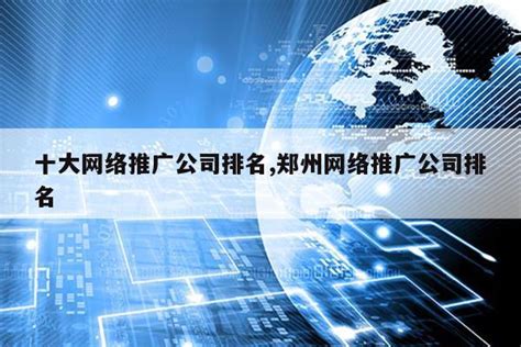 黄冈计算机网络推广公司排名