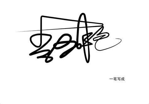 黄字连笔字签名设计