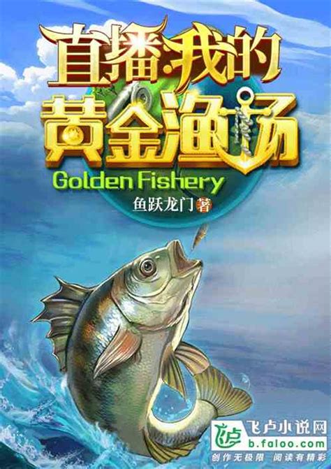 黄金渔场免费全本小说