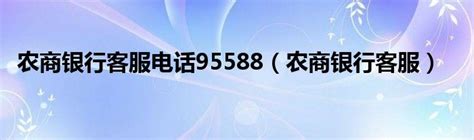 黑龙江农商银行客服电话95588