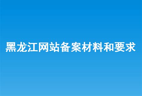 黑龙江大型网站建设特征