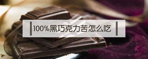 100%黑巧克力苦怎么吃