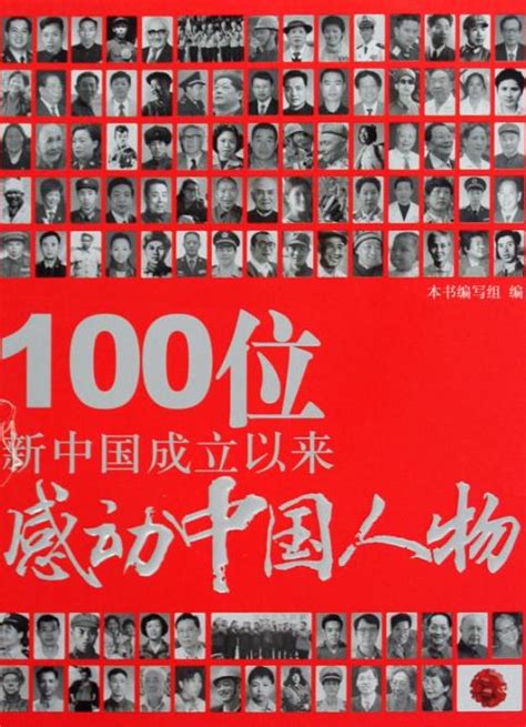 100位最伟大中国人