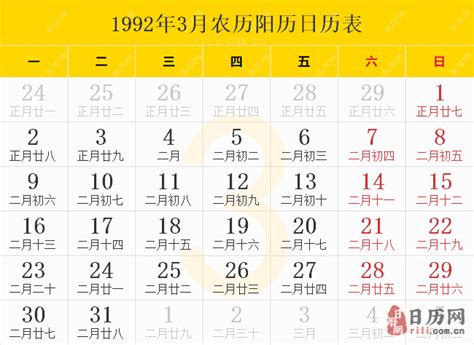 1992年日历农历阳历表全年