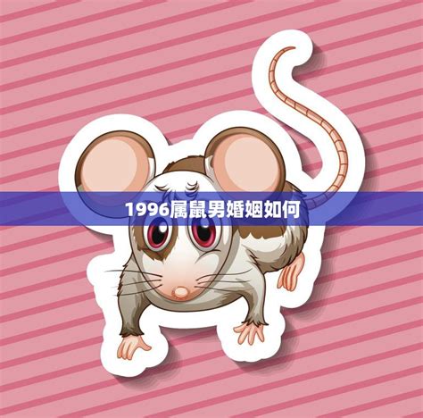 1996属鼠起名