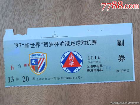 1997沪港杯足球赛
