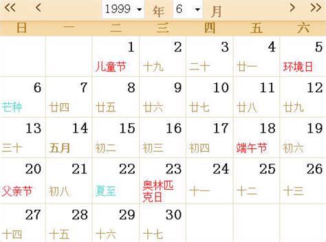 1999年日历带农历表