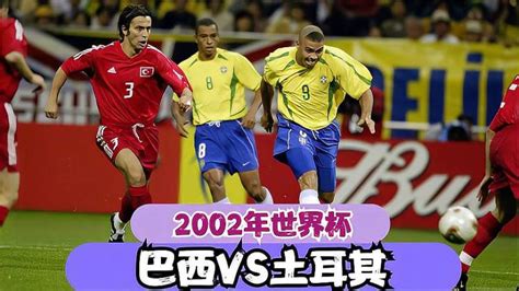 2002世界杯土耳其vs巴西