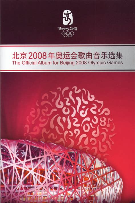 2008奥运会主题曲