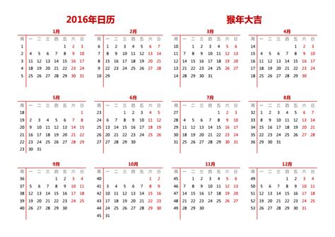 2016年日历全年表
