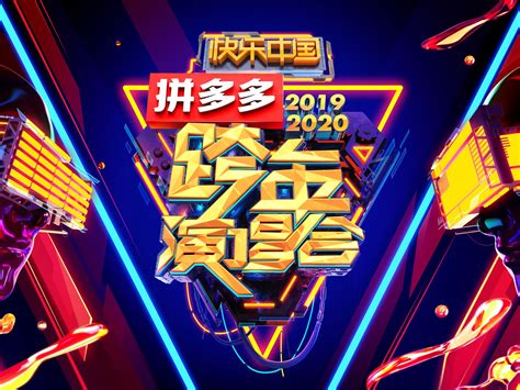 2020-2021湖南卫视跨年演唱会表