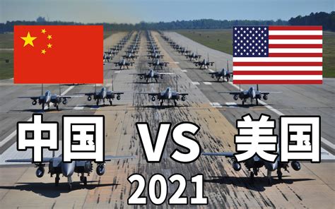 2021中国vs美国军事力量对比
