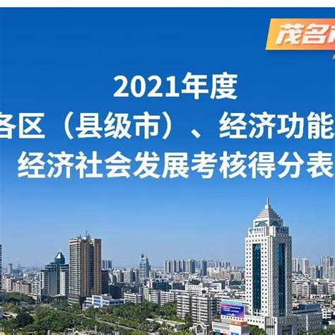 2021菏泽市经济社会发展考核排名