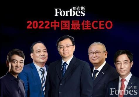 2022福布斯中国最佳ceo榜
