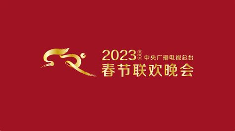2023年央视春晚标识和吉祥物发布