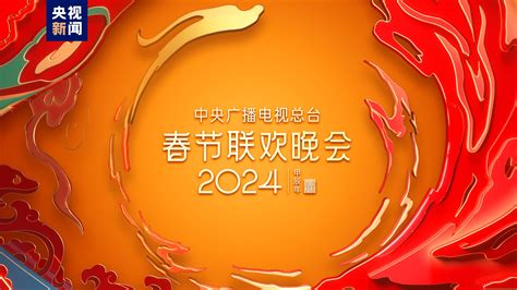 2024年央视春节联欢晚会