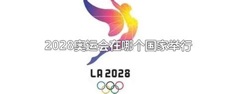 2028奥运会在哪个国家