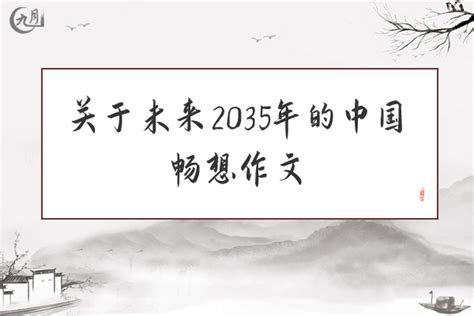2035年的中国作文