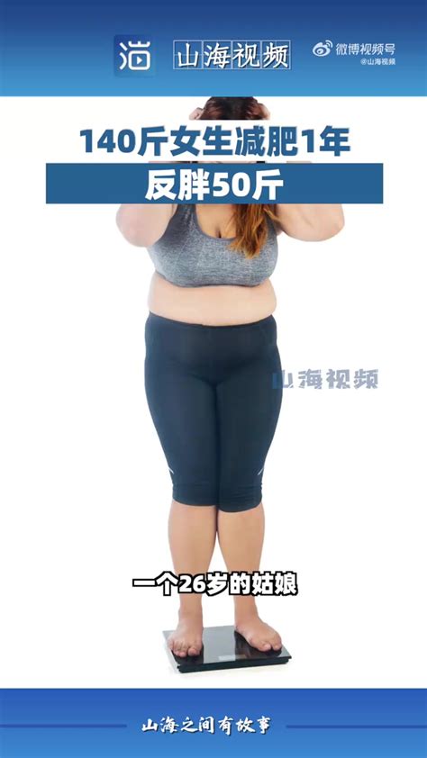 26岁女生减肥反弹190斤