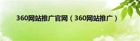 360网站推广官网电话