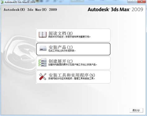 3dmax2009安装教程注册机