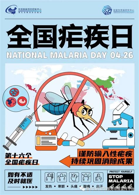 4月26日全国疟疾日