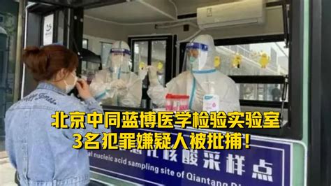 591bw6_北京中同蓝博医学检验室3名嫌犯被批捕了吗
