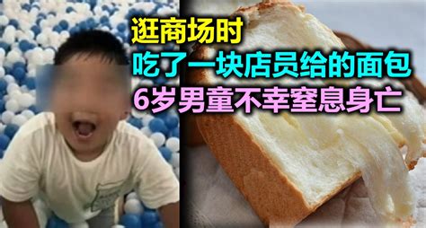 6岁男童在商场店员喂面包身亡