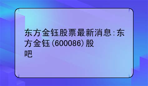 600086最新消息东方金钰