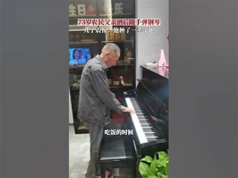 73岁农民老父亲酒后弹起钢琴