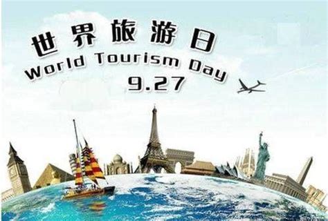 9月19日国际旅游日