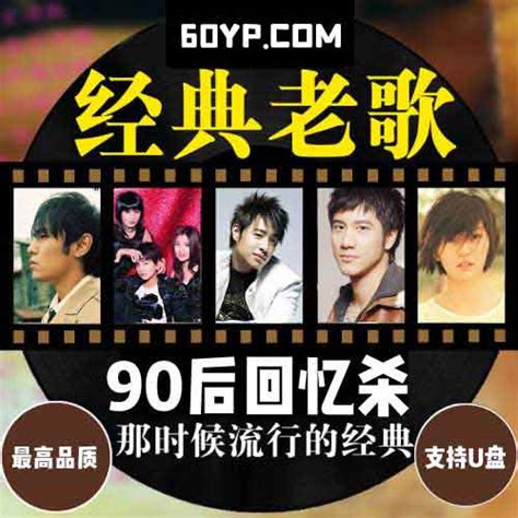 90后经典粤语歌曲图片