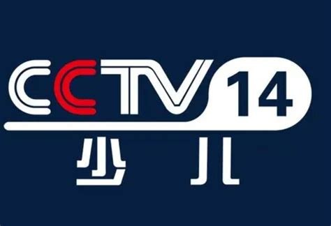 CCTV14少儿频道中央电视台