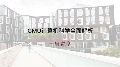 CMU计算机科学