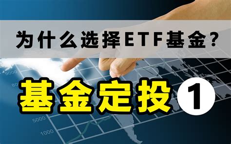 ETF基金哪家最有潜力