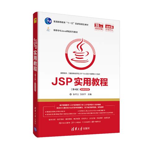 JSP实用教程第四版