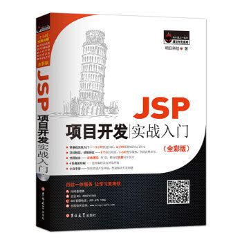 JSP项目开发实战入门