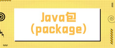 Java包package