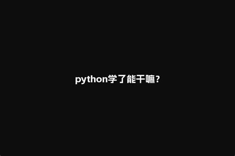 Python学了能干嘛