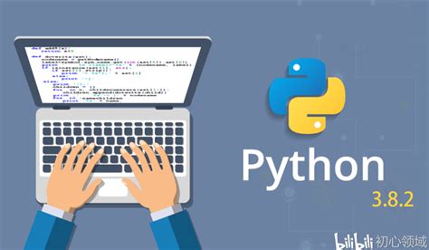 Python 软件开发