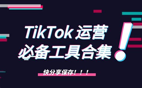 TikTok运营工具