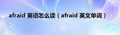 afraid英语发音