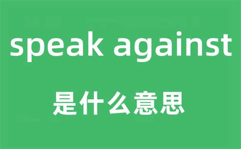 against怎么读
