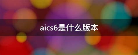 aics6是个什么软件