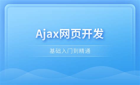 ajax网页代码