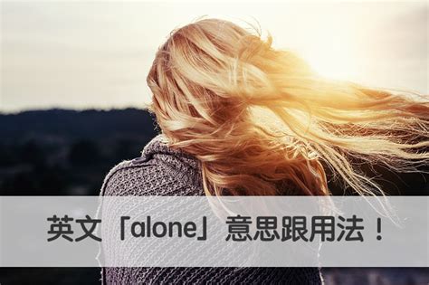 alone的中文意思